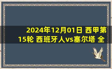 2024年12月01日 西甲第15轮 西班牙人vs塞尔塔 全场录像